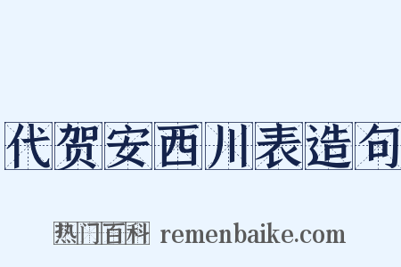 代贺安西川表造句是什么意思的图片